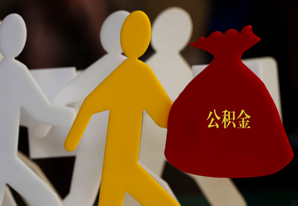 郊区西安住房公积金与汉中互认互贷