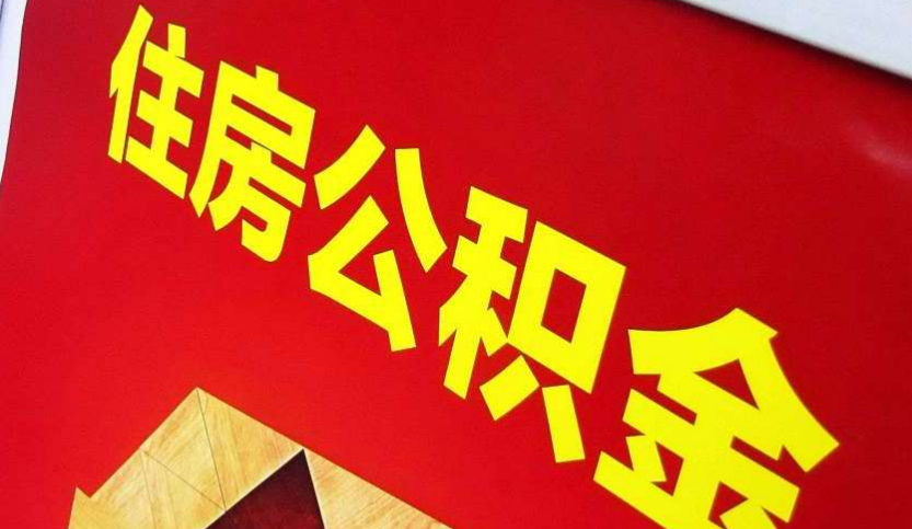 郊区出境定居怎么提取公积金？